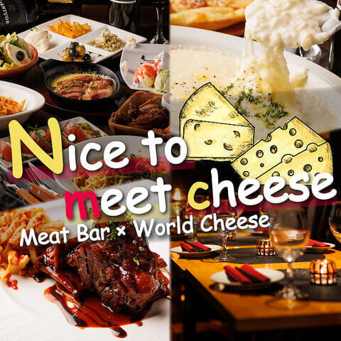 イタリアン肉バル×世界のチーズ「Nice to meet cheese 新宿店」に行ってきました！